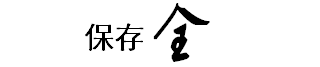 保存全
