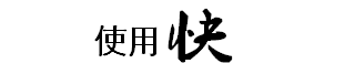 使用快